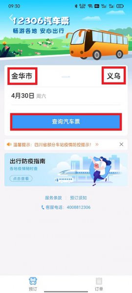 铁路12306汽车票在哪里买