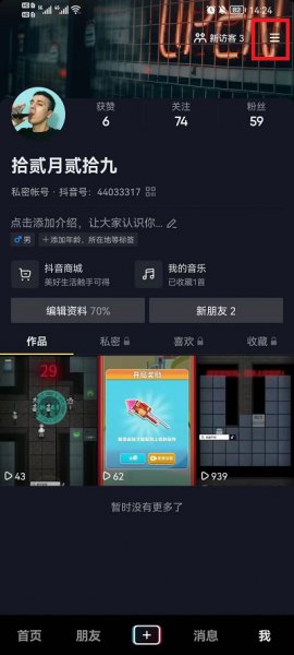 抖音怎么设置不让别人看评论内容