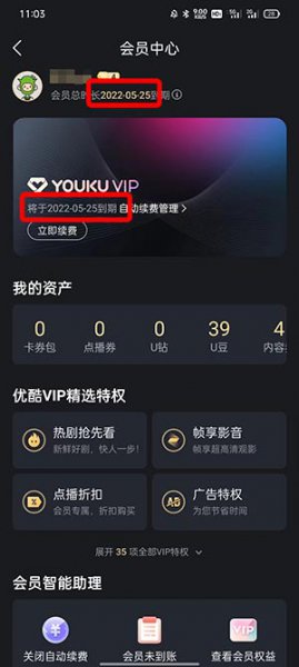 优酷会员怎么看还有多少天到期