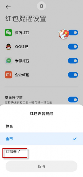 红包来了语音提醒怎么设置