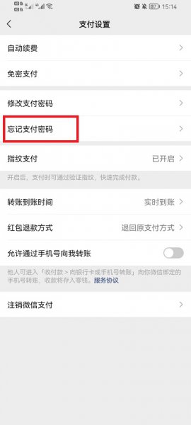 微信支付密码忘了怎么办