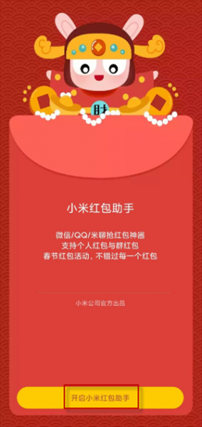 小米红包助手怎么设置方法