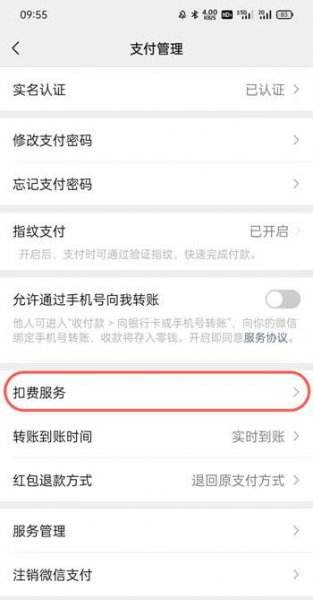 新版微信自动扣费业务在哪里关闭