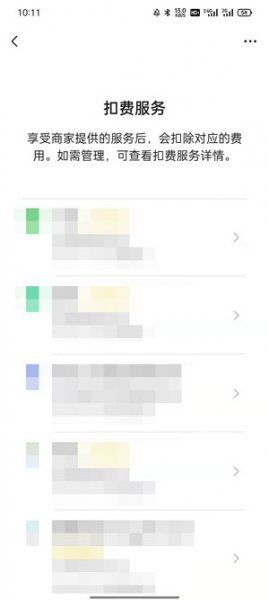 新版微信自动扣费业务在哪里关闭