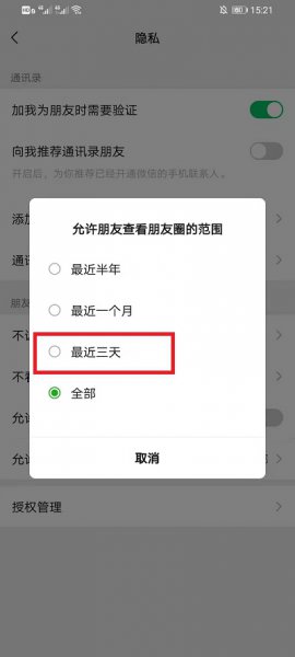 仅三天可见怎么设置
