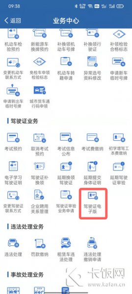 电子驾驶证怎么开通