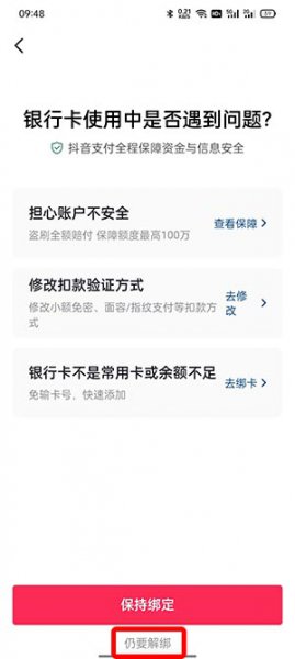 抖音怎么解绑银行卡