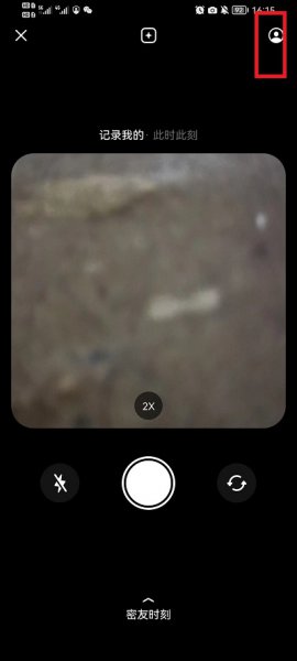 抖音密友时刻怎么设置