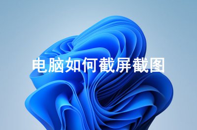 电脑如何截屏截图 在电脑如何截屏幕截图