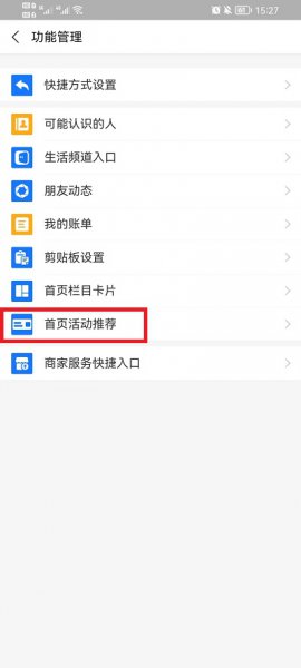 支付宝首页活动推送怎么关闭