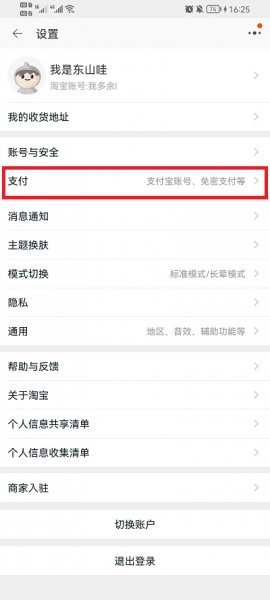 淘宝免密支付怎么关闭