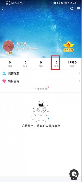 手机QQ空间怎么看留言板