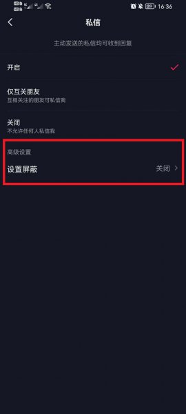 抖音私信怎么设置屏蔽词