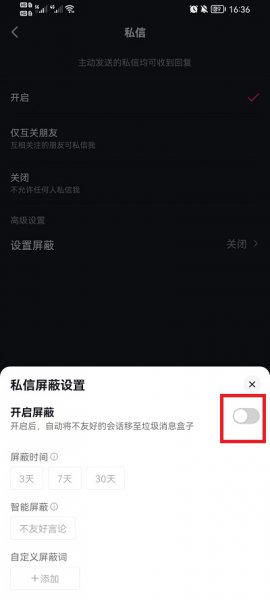 抖音私信怎么设置屏蔽词