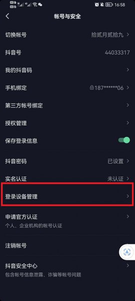 抖音登录设备管理怎么删除