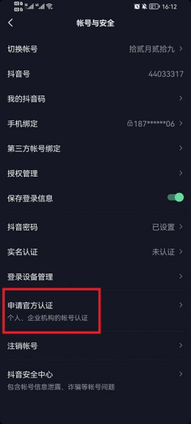 抖音怎么申请官方认证