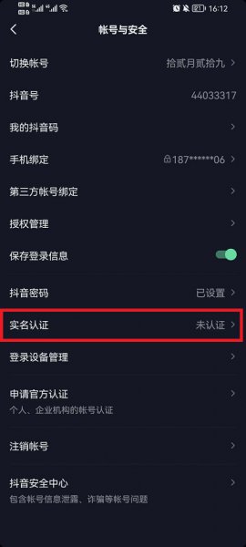 抖音怎么实名认证