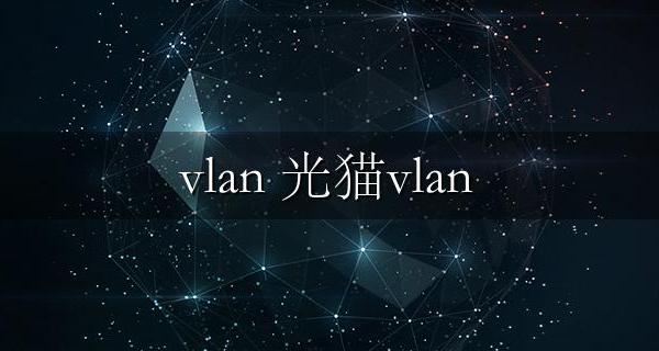在哪如何查看vlan id 光猫vlan id怎么查询