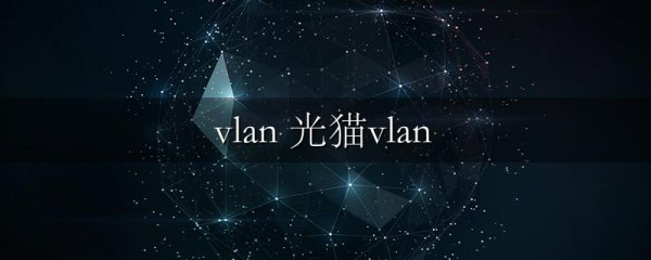 vlan 光猫vlan
