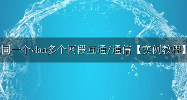 不同网段可以互相联通吗 同一个vlan多个网段互通/通信方法教程