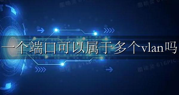 一个端口可以属于多个vlan吗 一个端口可以通过多个vlan吗?
