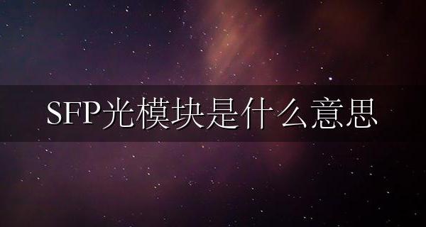 SFP光模块是什么意思 SFP光模块是什么接口详解