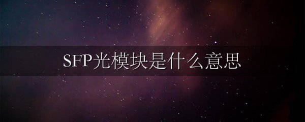 SFP光模块是什么意思