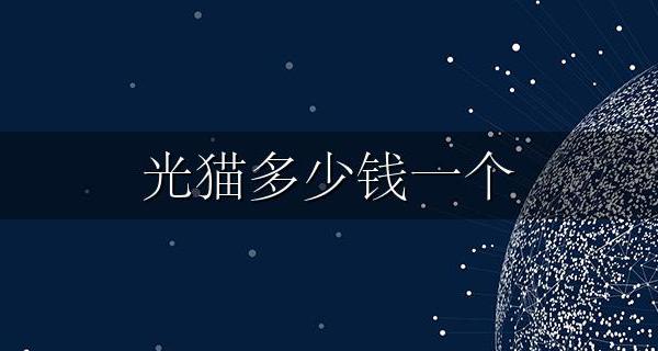 换一个光猫要多少钱 电信/移动/联通换一个光猫要多少钱