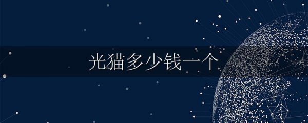 光猫多少钱一个