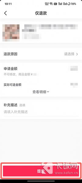 抖音订单怎么申请退款