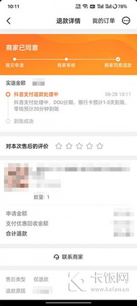 抖音订单怎么申请退款