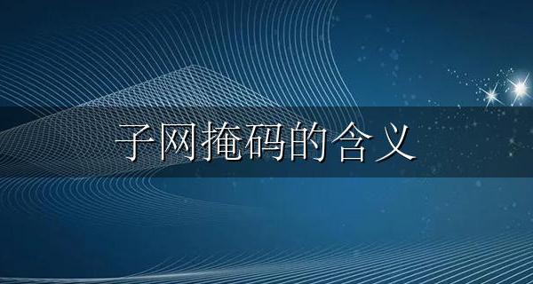 子网掩码的含义 子网掩码的作用是什么