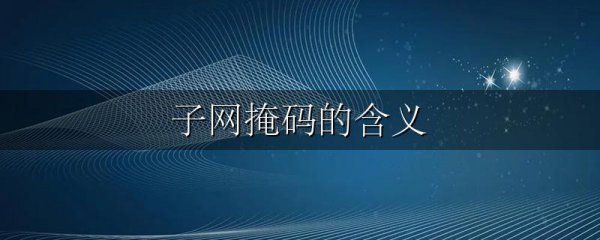 子网掩码的含义