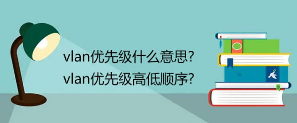 vlan优先级什么意思