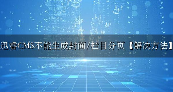 迅睿CMS不能生成封面/栏目分页的原因及解决方法
