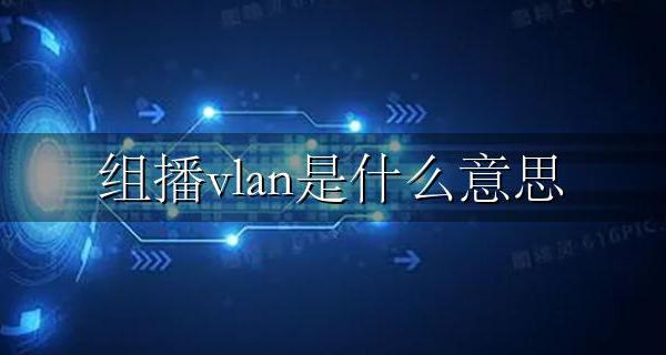 组播和vlan的区别 组播vlan是什么意思