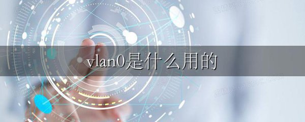 vlan0是什么用的