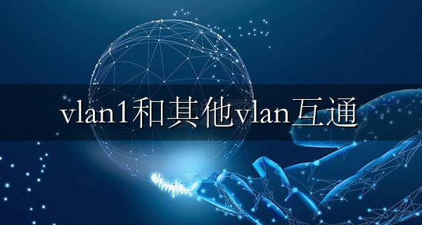 vlan1如何和其他vlan互通 vlan1和vlan2怎么互通方法介绍