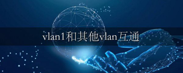 vlan1和其他vlan互通