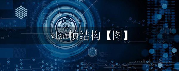 vlan帧结构【图】