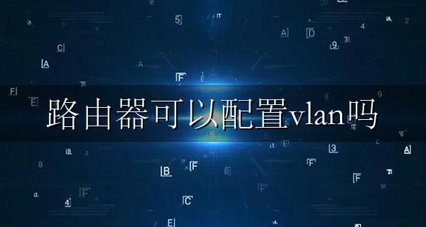 路由器可以配置vlan吗 路由器可以设置vlan吗