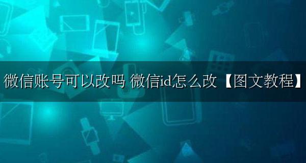 微信账号可以改吗 如何改 微信id怎么改图文教程