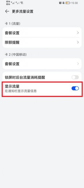 荣耀手机怎么设置流量显示在屏幕上方