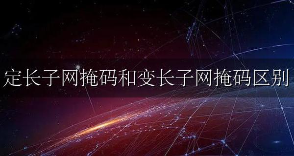 定长子网掩码和变长子网掩码有什么区别 优缺点都有哪些?