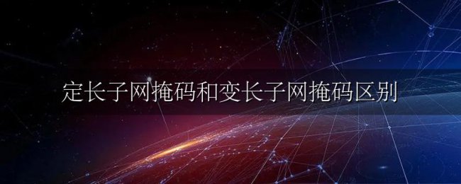 定长子网掩码和变长子网掩码区别