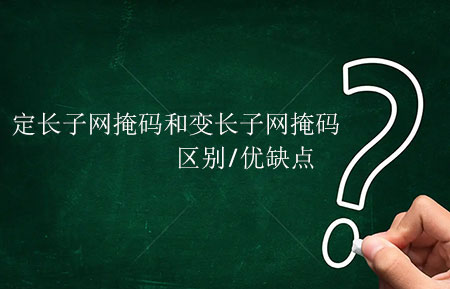 定长子网掩码和变长子网掩码区别