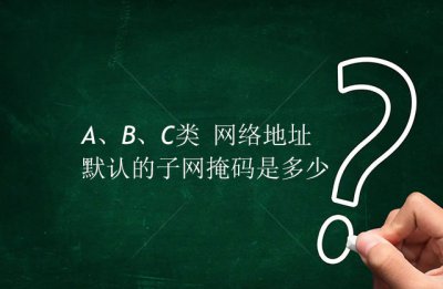 网络默认的子网掩码是什么 计算机网络中A/B/C类地址的默认子网掩码是