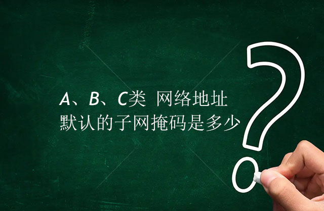 A/B/C类网络地址默认的子网掩码是多少?