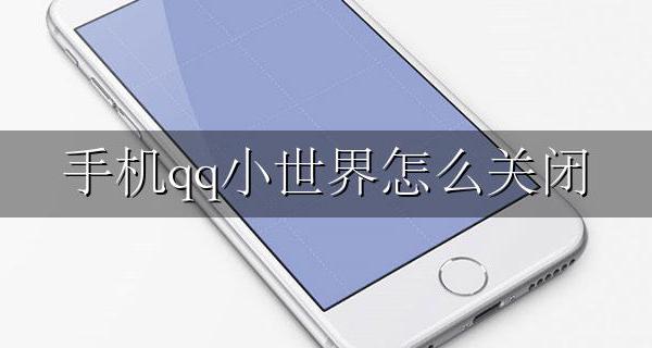 手机qq小世界怎么关闭 qq小世界看点怎么从底部移除步骤图解