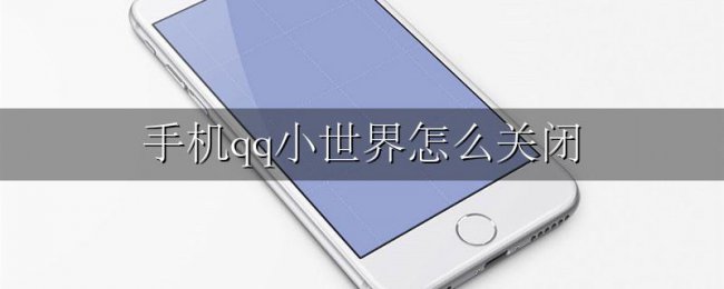 手机qq小世界怎么关闭